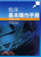 臨床基本操作手冊（簡體書）