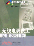 無線電調試工實用技術手冊（簡體書）