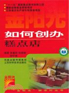 如何創辦糕點店（簡體書）