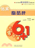 遠離脂肪肝（簡體書）