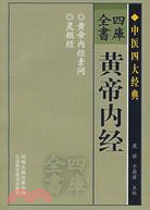 四庫全書.黃帝內經（簡體書）