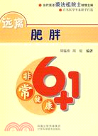 遠離肥胖（簡體書）