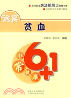 遠離貧血（簡體書）