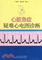 心臟急癥疑難心電圖診斷（簡體書）