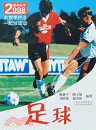 2008運動叢書-足球（簡體書）