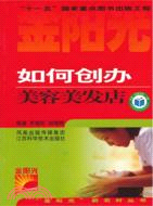 如何創辦美容美發店（簡體書）