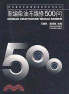 新編柴油車維修500問（簡體書）