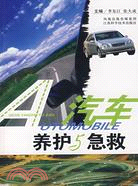 汽車養護與急救（簡體書）