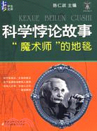 科學悖論故事（簡體書）