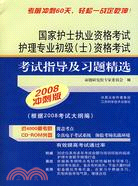 2010國家護士執業資格考試護理專業初級(士)資格考試指導及習題精選(附1光碟)（簡體書）