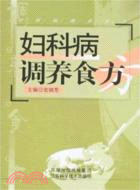 婦科病調養食方（簡體書）