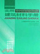 實用建築材料手冊（簡體書）