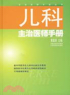 兒科主治醫師手冊（簡體書）