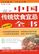 中國傳統飲食宜忌全書[修訂版 新裝升級版]（簡體書）