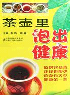 茶壺裏泡出健康（簡體書）