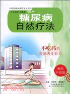 糖尿病自然療法（簡體書）