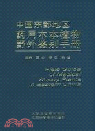 中國東部地區藥用木本植物野外鑒別手冊（簡體書）
