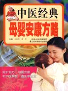 中醫經典母嬰安康方略（簡體書）