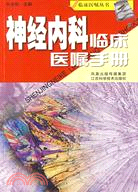 神經內科臨床醫囑手冊（簡體書）