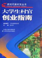 新時代新村官叢書-大學生村官創業指南（簡體書）