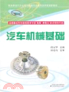 汽車機械基礎（簡體書）