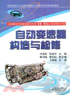 自動變速器構造與檢修（簡體書）