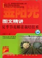 圖文精講反季節花椰菜栽培技術（簡體書）