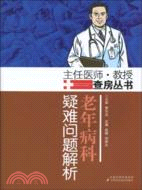 老年病科疑難問題解析（簡體書）