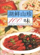 湖鮮山珍100味（簡體書）