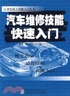 汽車維修技能快速入門（簡體書）