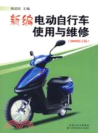 新編電動自行車使用與維修(2009修訂版)（簡體書）