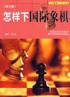 怎樣下國際象棋(三版)（簡體書）