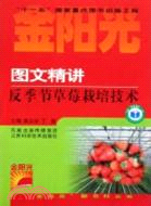 圖文精講反季節草莓栽培技術（簡體書）