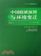 中國植被演替與環境變遷 第二卷：中國北方新生代植物和氣候（簡體書）