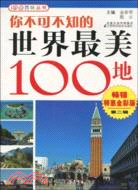 你不可不知的世界最美100地（簡體書）