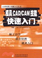 模具CAD/CAM技能快速入門（簡體書）