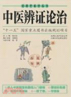 中醫辨證論治（簡體書）