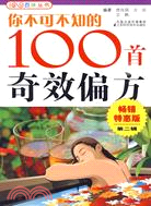 你不可不知的100首奇效偏方（簡體書）