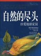 自然的盡頭：珍愛地球家園（簡體書）