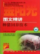 圖文精講種豬飼養技術（簡體書）