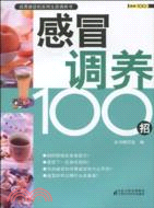 感冒調養100招（簡體書）