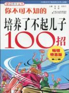 你不可不知的培養了不起兒子100招（簡體書）