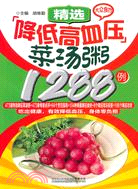 精選降低高血壓菜湯粥1288例（簡體書）