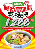 精選降低高血脂菜湯粥1288例（簡體書）