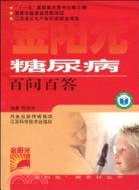 糖尿病百問百答（簡體書）