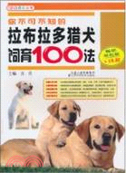 你不可不知的拉布拉多獵犬飼育100法（簡體書）