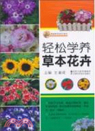 輕鬆學養草本花卉（簡體書）