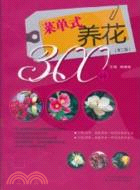 菜單式養花300種(第二版)（簡體書）