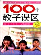 你不可不知的100個教子誤區（簡體書）