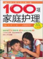 你不可不知的100項家庭護理（簡體書）